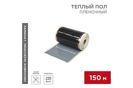Пленочный теплый пол Rexant RXM 305, 220Вт/м², ширина 50см, толщина 0,338мм, 150 м 51-0507-5