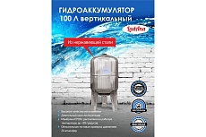 Гидроаккумулятор 100 л вертикальный из нержавеющей стали LadAna 110108009