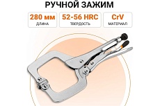 Ручной зажим с фиксатором Wokin CRV, 280 мм 1352509