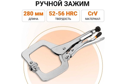 Ручной зажим с фиксатором Wokin CRV, 280 мм 1352509