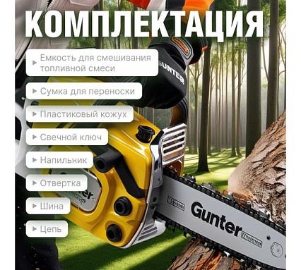 Бензопила Gunter MSH-4505