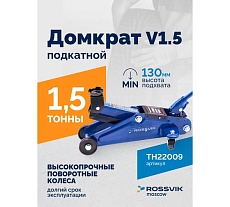 Подкатной домкрат Rossvik V1.5, г/п 1,5т, 130-300мм ЕК000009487
