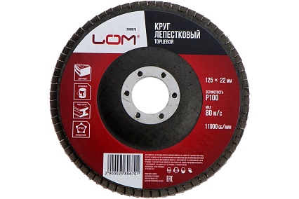 Круг лепестковый торцевой 125x22.2 мм, Р100 ЛОМ 2580670