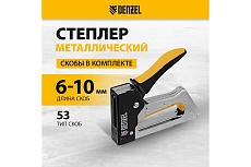 Степлер металлический Denzel скобы в комплекте, 2К рукоятка, тип 53, 6-10 мм 40222