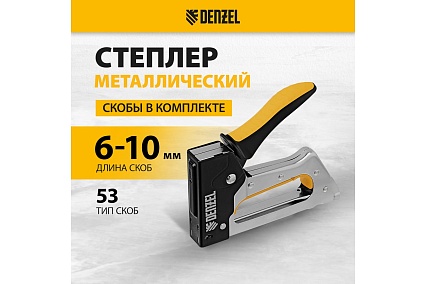 Степлер металлический Denzel скобы в комплекте, 2К рукоятка, тип 53, 6-10 мм 40222