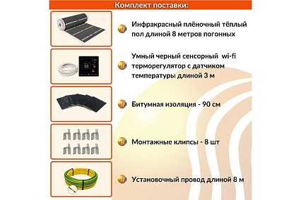 Плёночный электрический тёплый пол ТеплоСофт 4м.кв. с умным черным wi-fi терморегулятором плёнка 4м.кв./М2/черный