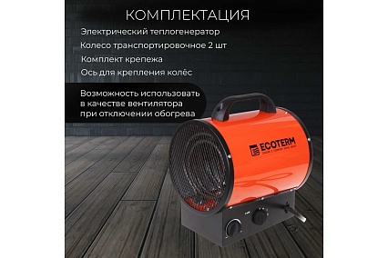 Тепловая электрическая пушка ECOTERM EHR-09/3E ET1524-3