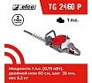 Бензиновый кусторез Efco TG 2460 P 58099011E2-CD
