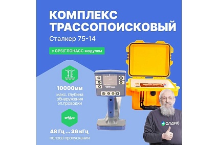 Трассопоисковый комплекс Радио-Сервис Сталкер 75-14 с GPS/ГЛОНАСС модулем (Li-Ion) 130997
