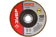 Круг шлифовальный лепестковый торцевой МАСТЕР (150х22.2 мм; P40; тип КЛТ 1) Зубр 36593-150-40