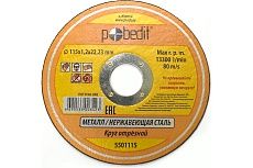 Круг отрезной по металлу (115х1.2х22 мм) Pobedit 5501115