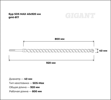 Бур SDS MAX 40x920 мм Gigant gmt-817