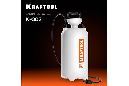 Бак для воды для бензорезов Kraftool K-002