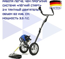 Бензиновый триммер HAITEC на колесах 2,6 квт HT-FSPR1621