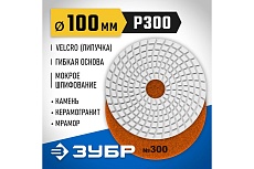 Алмазный гибкий шлифовальный круг для мокрого шлифования Зубр 100 мм, №300 29866-300