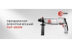 Перфоратор Ставр ПЭГ-800М 9030300294