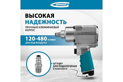 Пневматический ударный гайковерт Gross G1260 57441