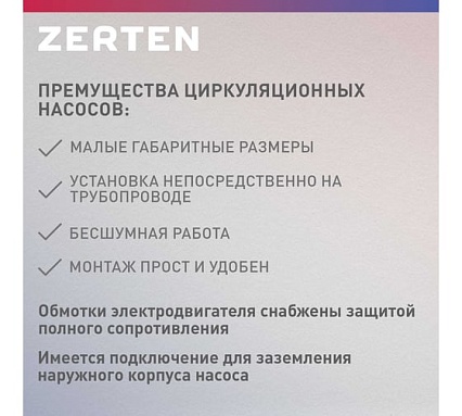 Насос циркуляционный Zerten C-25/4 4640130980931