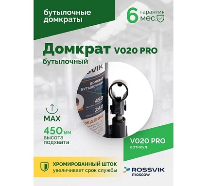 Домкрат бутылочный Rossvik PRO V020 г/п 20.0 т V020 PRO
