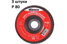 Круг лепестковый торцевой тип Т27 125x22.2 мм, P80, 3 шт DERZHI 125-27-80-3