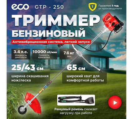 Мотокоса Eco Power GTP-250 EC1513-1