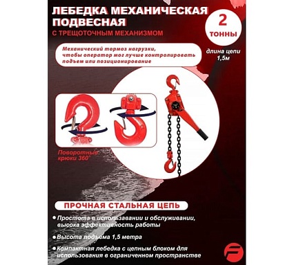 Подвесная трещоточная лебедка 2 т, 1.5 м Forsage F-TRC7020 F-TRC7020(4033)