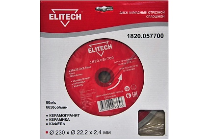 Диск алмазный отрезной сплошной (230х22.2 мм) Elitech 1820.057700