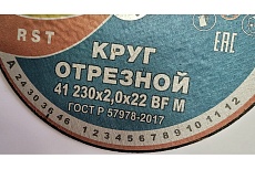 Круг отрезной 41 230x2.0x22 мм, 14А 50-Н 35-39 BF M 80 м/с 2 кл. Инваб ПК-0000006