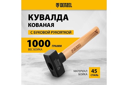 Кувалда Denzel 1000 г, кованая головка, буковая рукоятка 11018