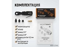 Пневматическая трещотка Wiederkraft со сменными приводами 1/4&quot;, 3/8&quot;, привод для бит 1/4&quot;, 6.3 мм WDK-21340