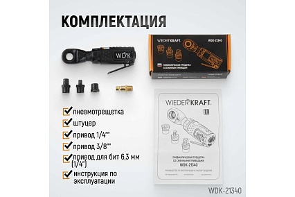 Пневматическая трещотка Wiederkraft со сменными приводами 1/4", 3/8", привод для бит 1/4", 6.3 мм WDK-21340
