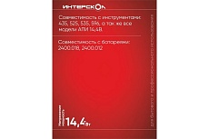 Зарядное устройство ЗУ-1,5/14,4 (1.5 А*ч, 14.4 В, Li-ion) Интерскол 2401.115