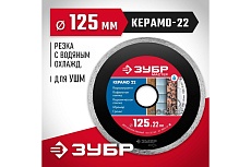 Алмазный отрезной сплошной диск Зубр КЕРАМО-22 125 мм, по керамической плитке 36615-125_z01