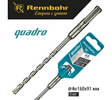 Бур Quadro (6x160 мм; SDS+) RENNBOHR 510616