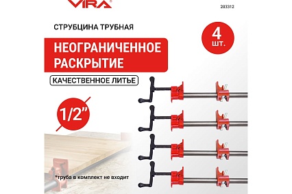 Набор трубных струбцин VIRA 1/2" 4 шт. 203312