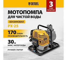 Бензиновая мотопомпа для чистой воды Denzel px-25 99205