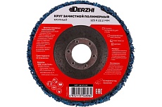 Круг зачистной полимерный коралловый для УШМ синий, 125x22.2 мм DERZHI 46125-02