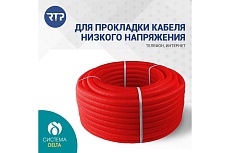 Труба RTP ПНД гофрир. красная d20мм (вн. d18мм 50м) 35399