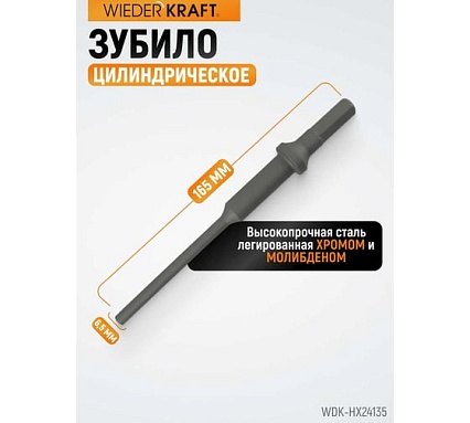Зубило цилиндрическое диаметр 6.5 мм (1/4"), HEX 165 мм, Cr-Mo Wiederkraft WDK-HX24135