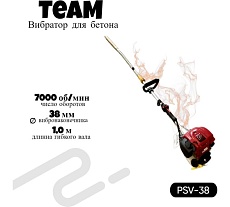 Вибратор глубинный с бензиновым двигателем TeaM (38мм2м) PSV-38