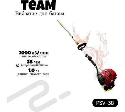 Вибратор глубинный с бензиновым двигателем TeaM (38мм2м) PSV-38