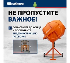 Бетоносмеситель Сибртех БСН-220 мощность 1000 Вт 95515