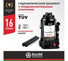 Домкрат БелАК 16 т, TUV, 2 клапана БАК.00035