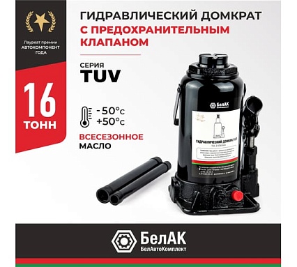 Домкрат БелАК 16 т, TUV, 2 клапана БАК.00035