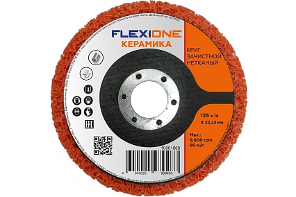 Круг зачистной нетканый 125x14x22 мм керамика Flexione 10001868