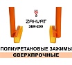 Захват (клещи) для монтажа бордюров ZAHVAT ЗБК-200