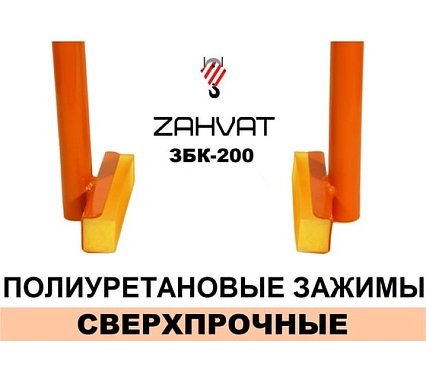 Захват (клещи) для монтажа бордюров ZAHVAT ЗБК-200