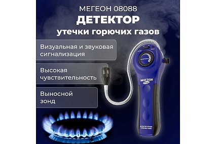 Детектор утечки горючих газов Мегеон 08088 00000006476