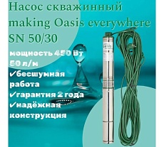 Насос скважинный Oasis making everywhere SN 50/30