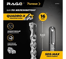 Бур по железобетону для перфоратора RAGE Furious 16 х 540 мм SDS-Max Quadro-X 621654